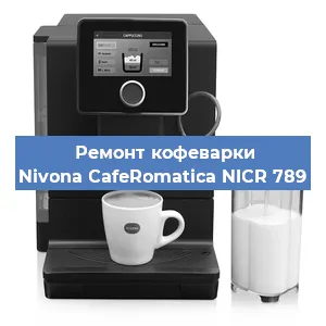 Чистка кофемашины Nivona CafeRomatica NICR 789 от накипи в Новосибирске